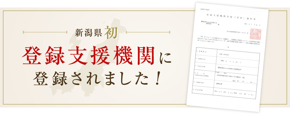 新潟県内初 登録支援機関に認定されました。
